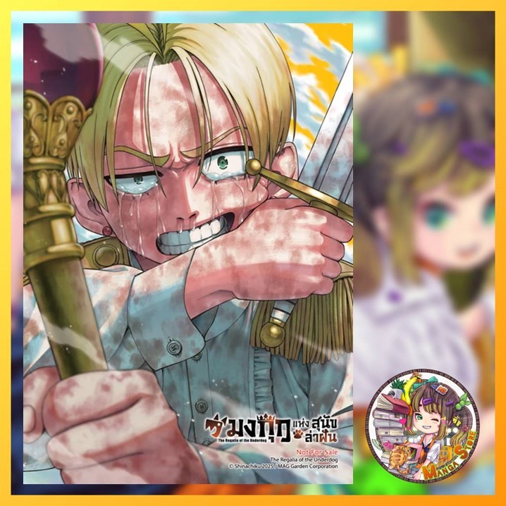 มงกุฎของสุนัขล่าฝัน เล่ม 01  มือ 1