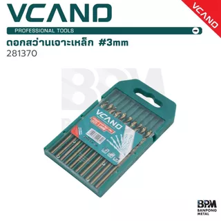 VCANO ดอกสว่าน เจาะเหล็ก แพคกล่อง คม แข็งแรง 3, 4, 5 mm. (10ชิ้น) รุ่น 281370 - 281372 - 281374