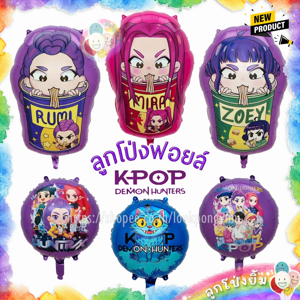 🇹🇭พร้อมส่งจากไทย🇹🇭 ลูกโป่งเคป๊อป Kpop Demon Hunters ลูกโป่งฟอยล์ฮันทริกซ์ Rumi Mira Zoey เกิร์ลกรุ๊ป Huntrix ซาจาบอย