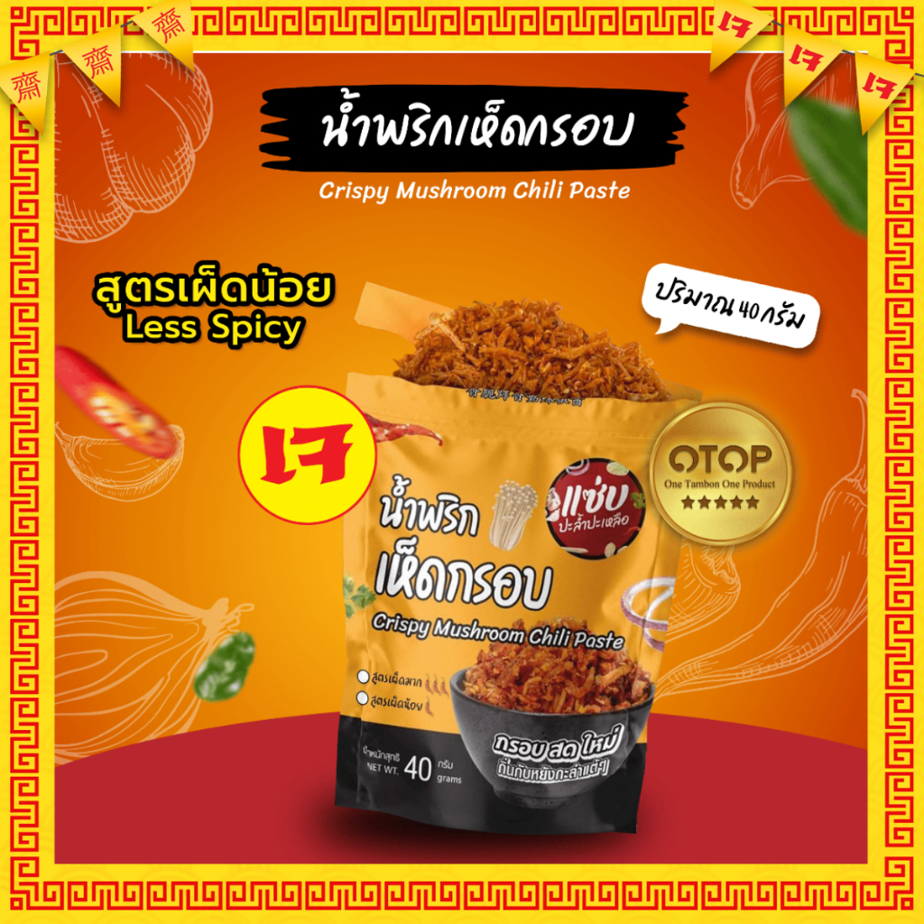 แซ่บ..เฮลตี้(สูตรเจ)🔥น้ำพริกเห็ดกรอบ🔥แบบซอง 40 กรัม (รสเผ็ดน้อย)