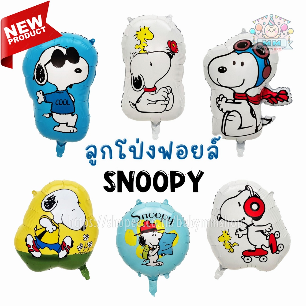 🇹🇭พร้อมส่งจากกทม.🇹🇭 ลูกโป่งฟอยล์สนูปปี้ ลูกโป่งSNOOPY PEANUTS ลูกโป่งน้องหมา Joe Cool โจคูล