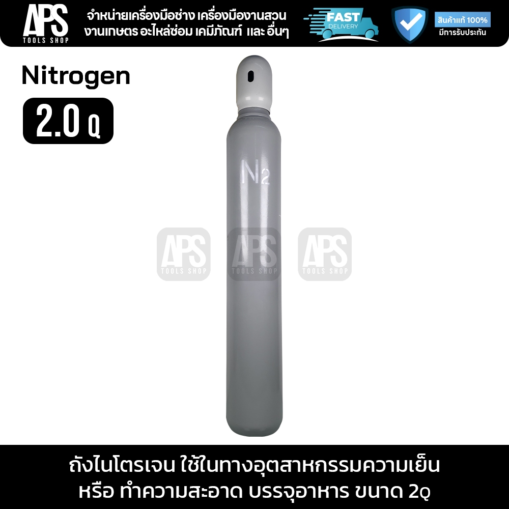 ถังไนโตรเจน (Nitrogen tank) 2.0Q