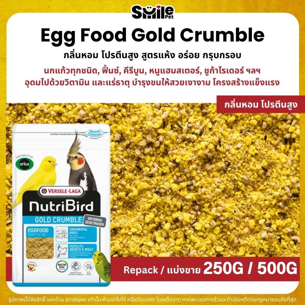 NutriBird Orlux Gold Crumble อาหารไข่เสริมโปรตีนและวิตามินสำหรับนก (แบ่งขาย 250G / 500G)