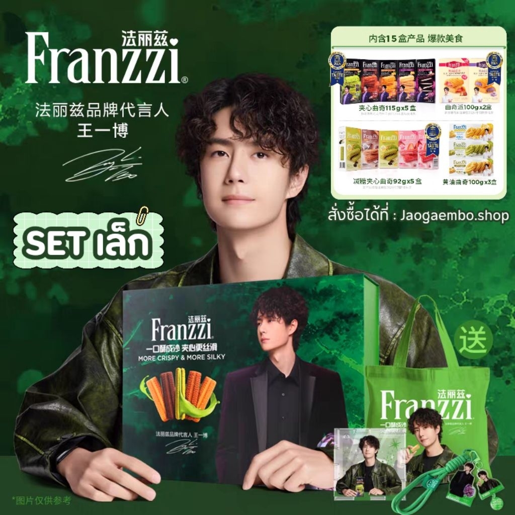 (Pre-Order) Boxset Franzzi หวังอี้ป๋อ ขนม 15 กล่อง   ของเเถม 3 อย่าง [จ่าย 2 รอบ] อ่านรายละเอียดก่อนสั่ง‼️