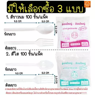 🔥ส่งฟรี🔥ช้อนพลาสติกช้อนส้อมพลาสติก MAXIE 100คัน/แพ็ค ส้อมพลาสติก ช้อนยาวพลาสติก ช้อนกินข้าวช้อนข้าวพลาสติก ช้อนขนมพลาส