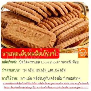 🔥ส่งฟรี🔥บิสกิตคาราเมล โลตัส Lotus Biscoff ขนาด 125/156 กรัม โลตัสบิสคอฟ(ของแท้ มีอย.) บิตคอฟ