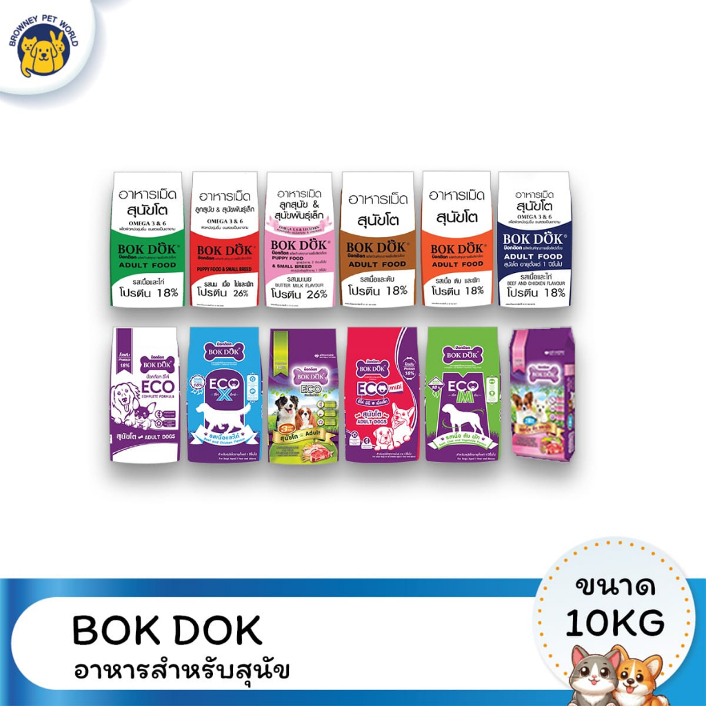 Bok Dok บ๊อกด๊อก อาหารลูกสุนัขและสุนัขโต ขนาด 10 KG