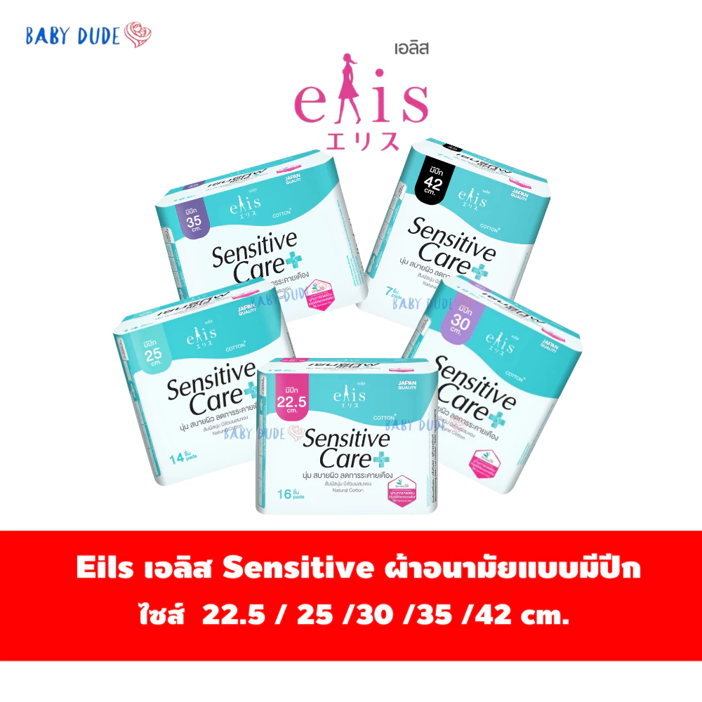 ผ้าอนามัย Elis Sensitive Care เอลิส เซนซิทิฟ แคร์ ผ้าอนามัยแบบมีปีกSanitary Pad 22.5 / 25 / 30 / 35 / 42 cm.
