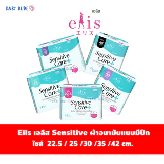 ผ้าอนามัย Elis Sensitive Care เอลิส เซนซิทิฟ แคร์ ผ้าอนามัยแบบมีปีกSanitary Pad 22.5 / 25 / 30 / 35 / 42 cm.