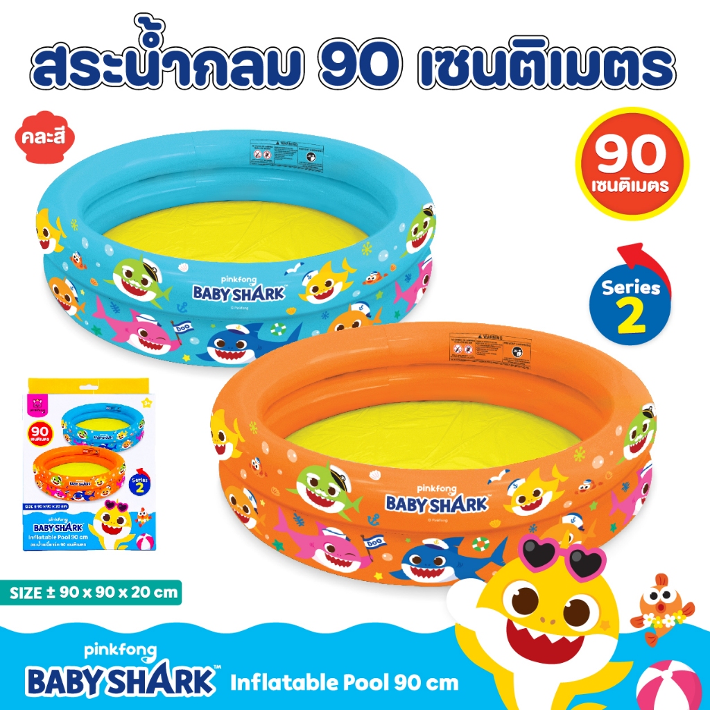 สระกลม 90 เซนติเมตร คละสี เบบี้ชาร์ค Sario ลิขสิทธิ์แท้ สระน้ำเป่าลม ไม่แถมที่สูบลม