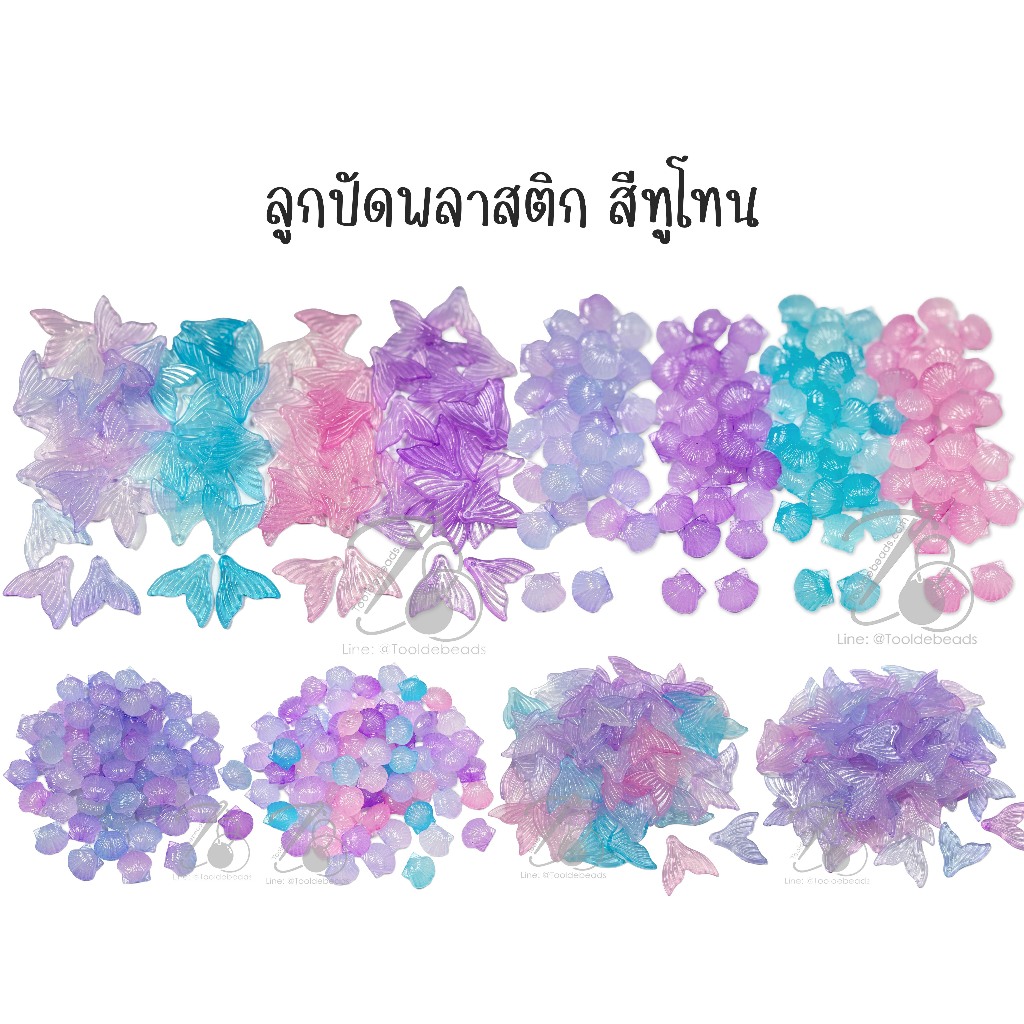 ลูกปัดพลาสติก สีทูโทน ลายหางปลา หอยเชลล์ (100 กรัม)