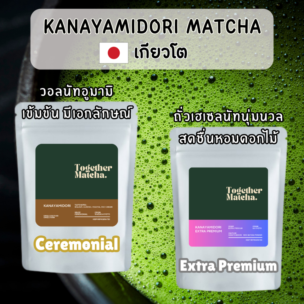 KANAYAMIDORI โทนถั่ววอลนัท หอมดอกไม้ เกรดพิธีชงชา|เกรดเอ็กซ์ตร้าพรีเมียม CEREMONIAL|EXTRA PREMIUM MA