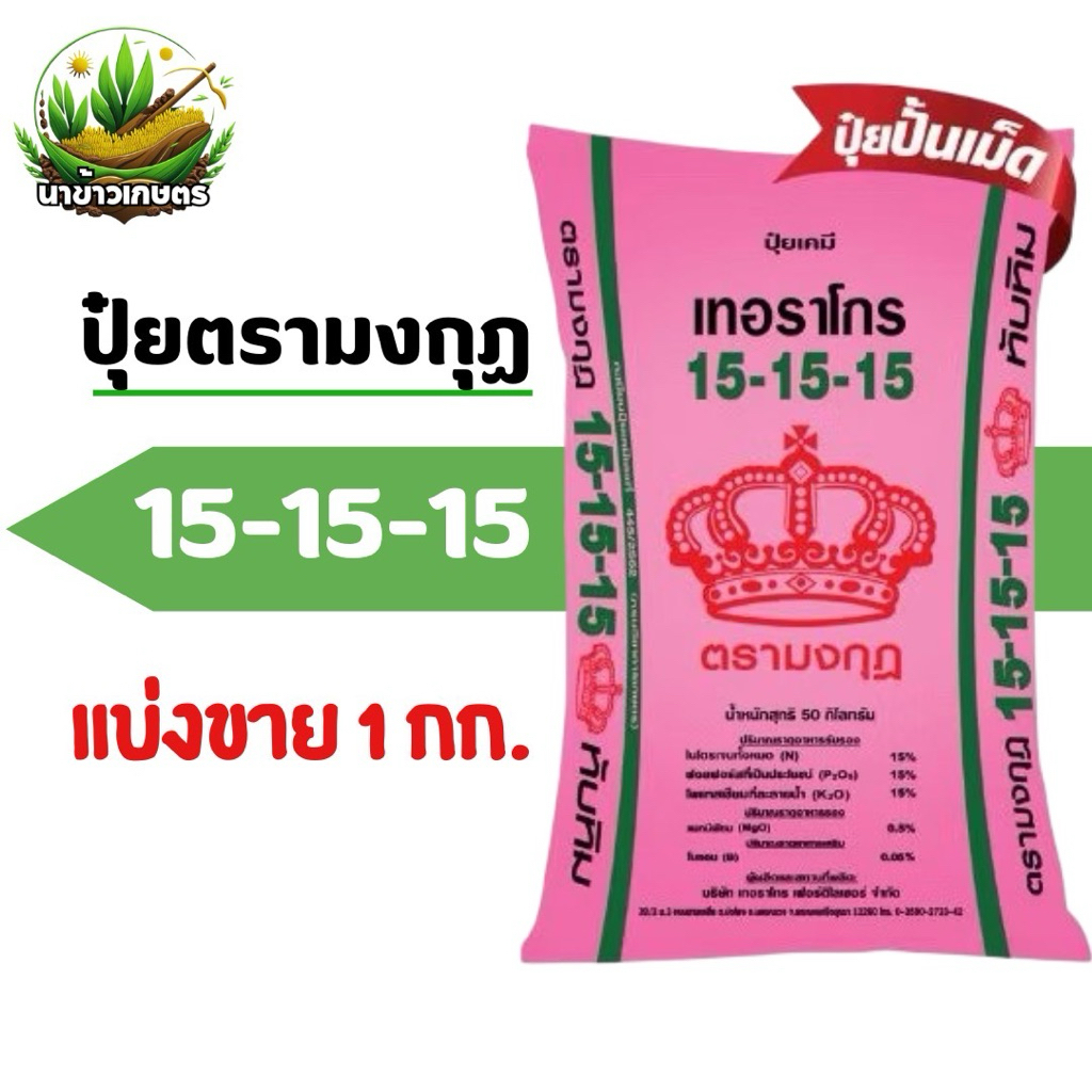 ปุ๋ยมงกุฏ 15-15-15 +0.5MgO+8.4S+0.05B แบ่งขาย 1 กิโลกรัม