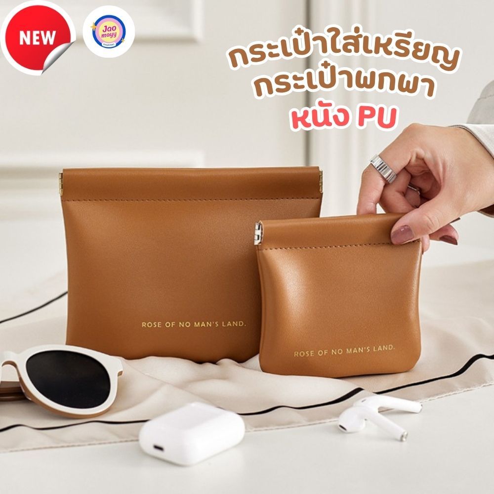 กระเป๋าใส่เหรียญ กระเป่าใส่ลิปสติก  PU ทนทาน พกพาง่าย มีหลายสี