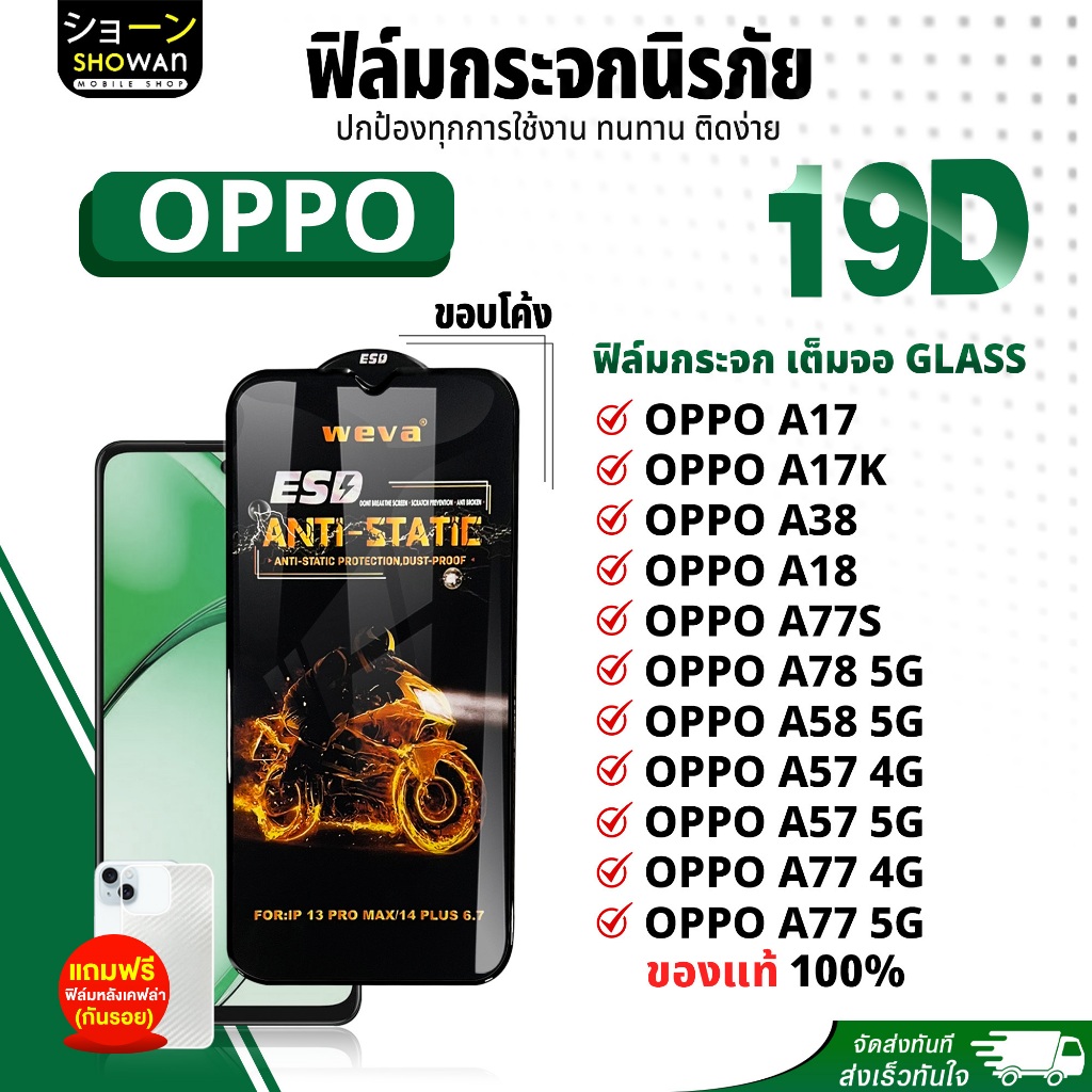 ฟิล์ม 19D OPPO A17 / A17K / A38 / A18 / A77S / A78 5G / A58 5G / A57 4G / A57 5G / A77 4G / A77 5G ฟ