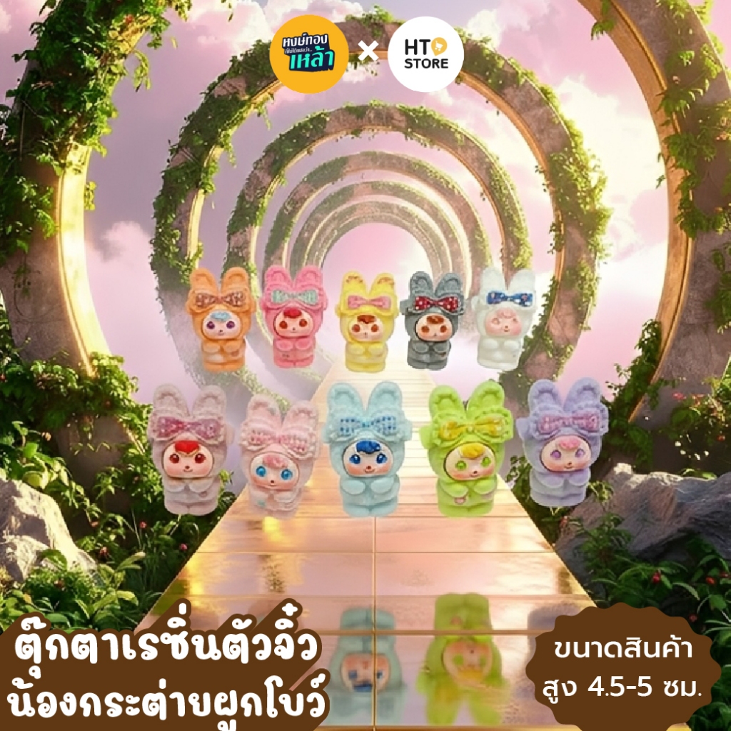 HT221: ตุ๊กตาเรซิ่นตัวจิ๋ว น้องกระต่ายผูกโบว์ (เปิดเฉพาะหน้าไลฟ์)