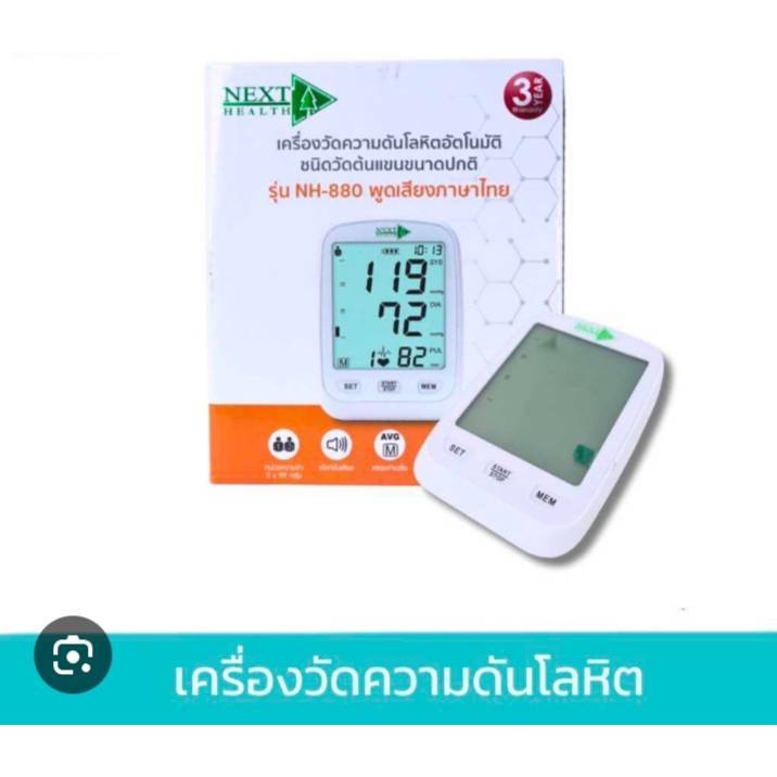 NEXT HEALTH  เครื่องวัดความดันอัตโนมัติชนิดวัดต้นแขนขนาดปกติ รุ่น NH-880 พูดเสียงภาษาไทย