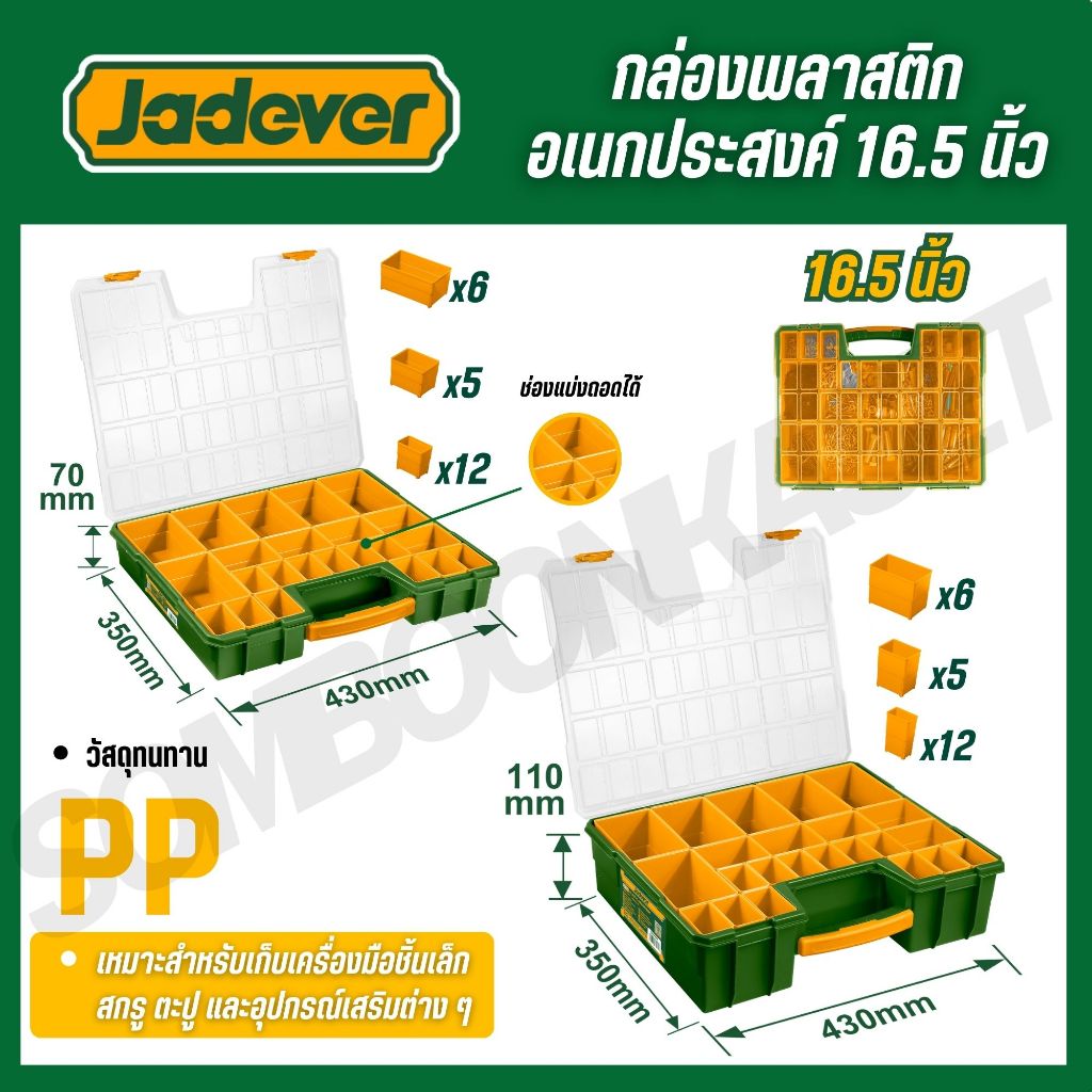 JADEVER กล่องพลาสติกอเนกประสงค์ 16.5 นิ้ว 23 ช่องแบ่งถอดได้ PP คุณภาพสูง รุ่น JDTB1611 JDTB1622