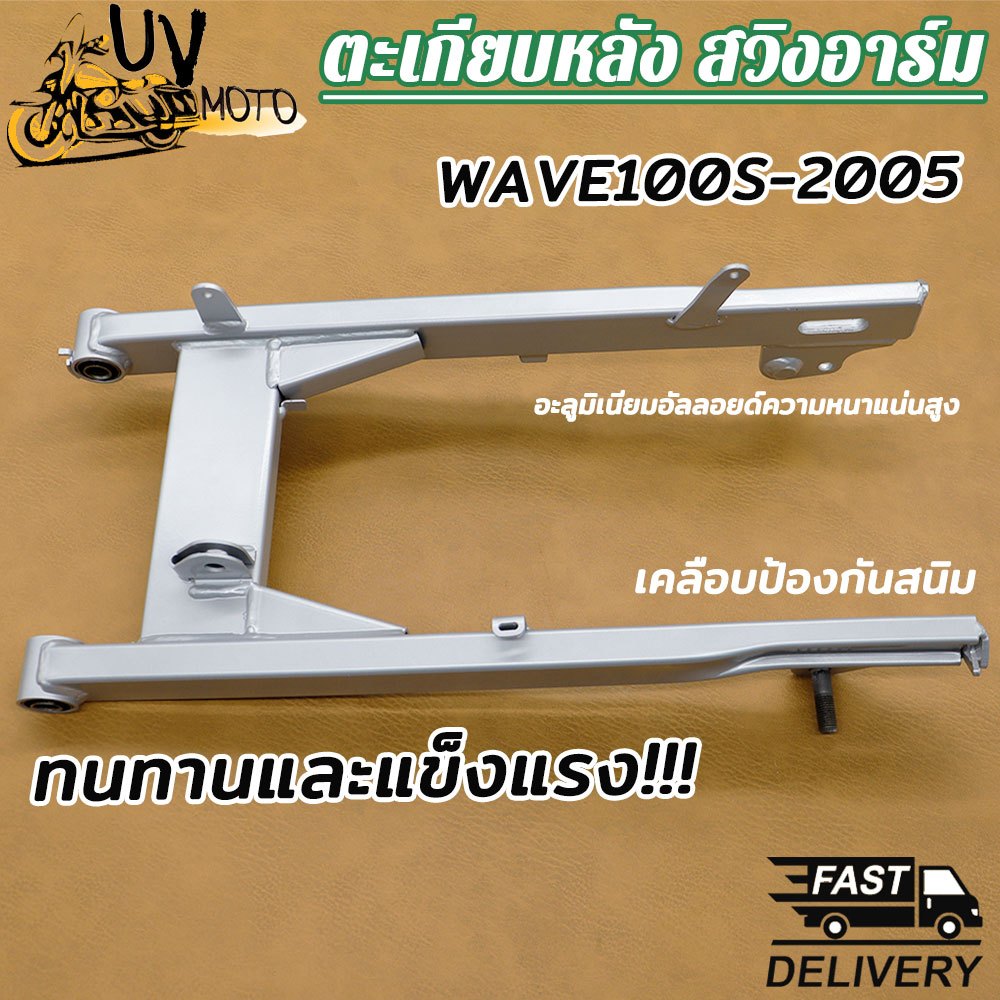 ตะเกียบหลัง สวิงอาร์ม WAVE100-S 2005 WAVE110 WAVE110-I 2014 WAVE125-I KPH แบบเดิม อย่างดี ไม่มีหางปลากับฝาปิดด้วย