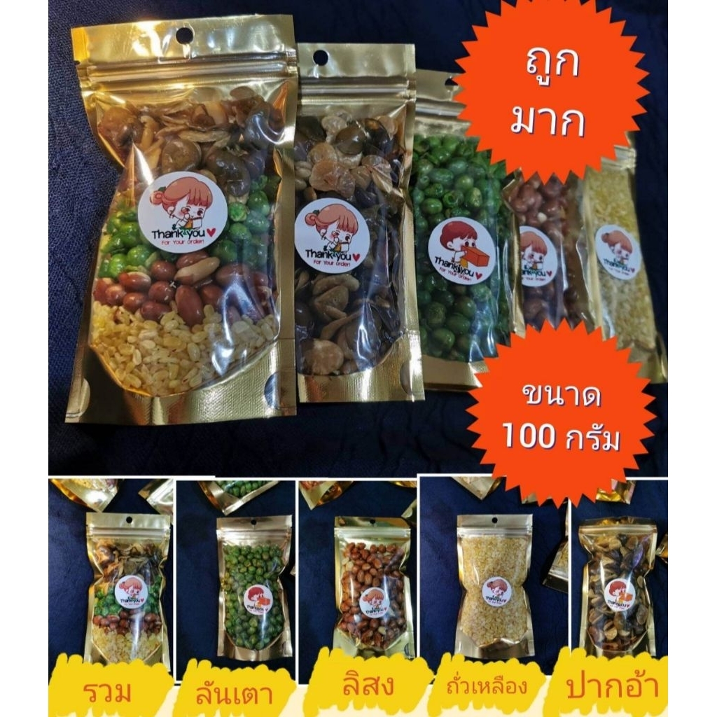 ถั่วบรรจุถุงซิป ขนาด 100 กรัม สด ใหม่