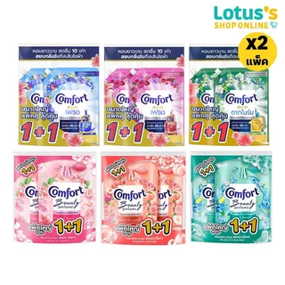 [ทั้งหมด 2 แพ็ค] คอมฟอร์ท อัลตร้า เฟรช /บิวตี้ เพอร์ฟูม น้ำยาปรับผ้านุ่ม ขนาด 1000/1050 มล. (แพ็ค 1+1) COMFORT ULTRA