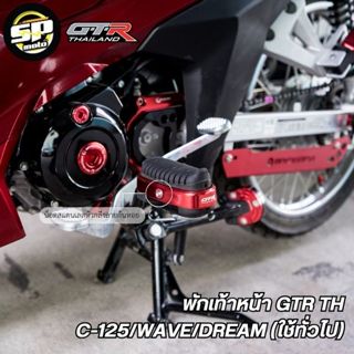 พักเท้าหน้า GTR TH C-125/WAVE/DREAM HONDA (ใช้ทั่วไป)