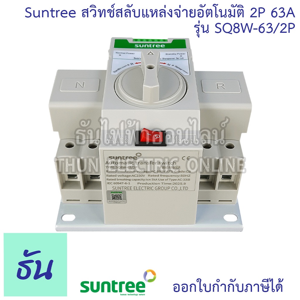 Suntree ATS สวิทช์สลับแหล่งจ่ายอัตโนมัติ 2P 63A 220V รุ่น SQ8W-63/2P Automatic transfer switch ระบบโซล่าเซลล์ ธันไฟฟ้า - รูปที่ 2