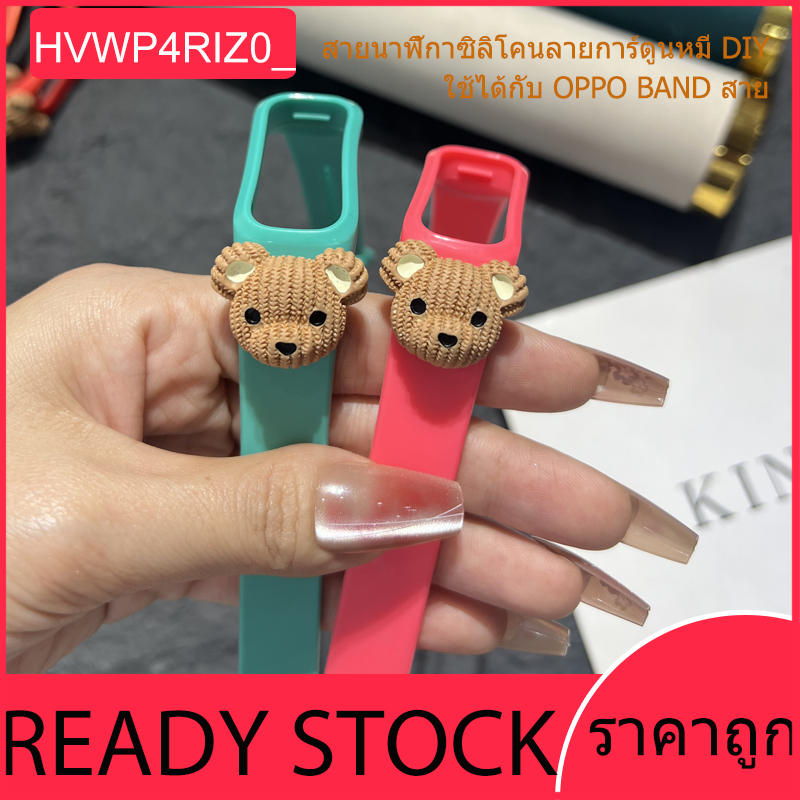 สายนาฬิกาซิลิโคน OPPO พร้อมจี้หมี สายนาฬิกาซิลิโคนสีพื้น OPPO