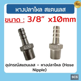 หางปลาไหล สแตนเลส 304 เกลียวนอก ขนาด 1/4'' - 2นิ้ว ข้อต่อสวมสายยาง หางปลาไหล อุปกรณ์สแตนเลส Stainless 304 Hose Nipple