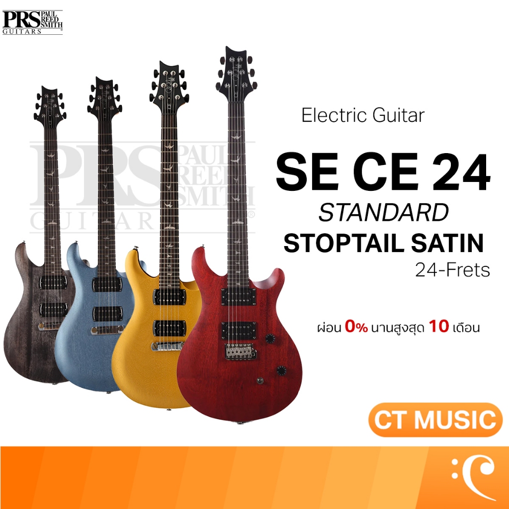 PRS SE CE 24 Standard Stoptail Satin Electric Guitar กีตาร์ไฟฟ้า กีตาร์ SE CE 24 Standard Stoptail S