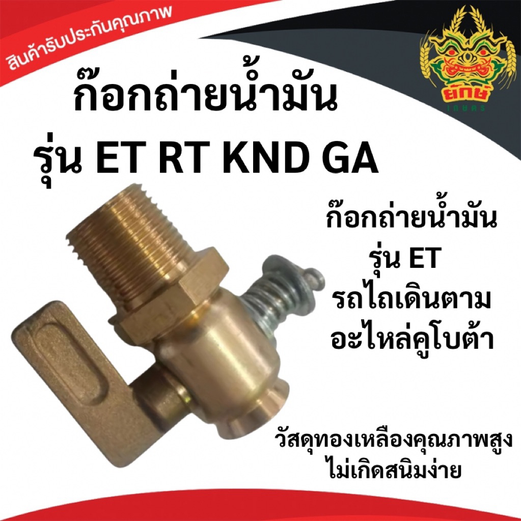 ก๊อกถ่ายน้ำ คูโบต้า ET RT KND GA KUBOTA อะไหล่คูโบต้า ก็อกถ่ายน้ำET อะไหล่รถไถนาเดินตาม