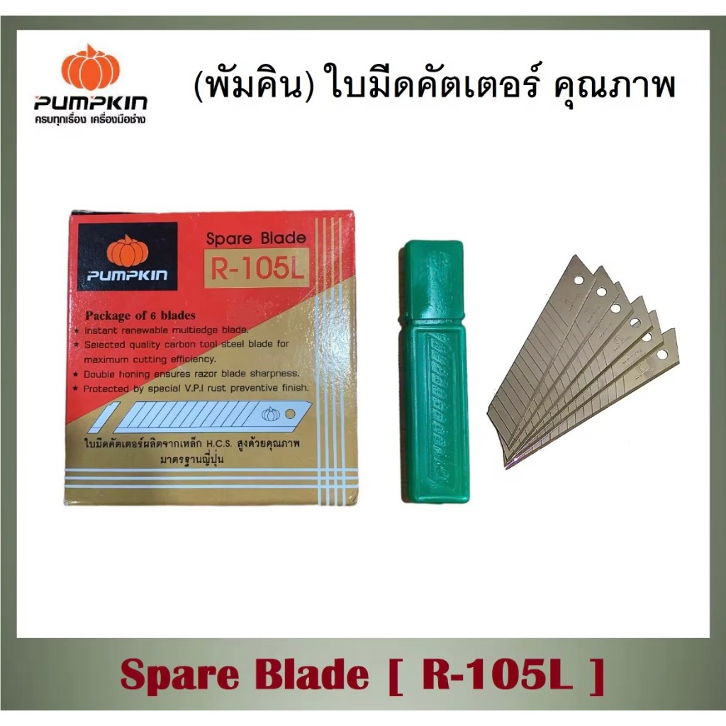 พัมคิน - PUMPKIN ใบมีดคัตเตอร์ R-105L Spare Blade (1กล่องมี10หลอด /1 หลอดบรรจุ6ใบ)