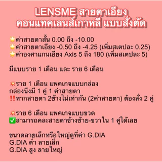 [ สั้น+เอียง ] คอนแทคเลนส์เกาหลี แบรนด์ LENSME Toric Contact Lens คอนแทคเลนส์สายตาเอียง
