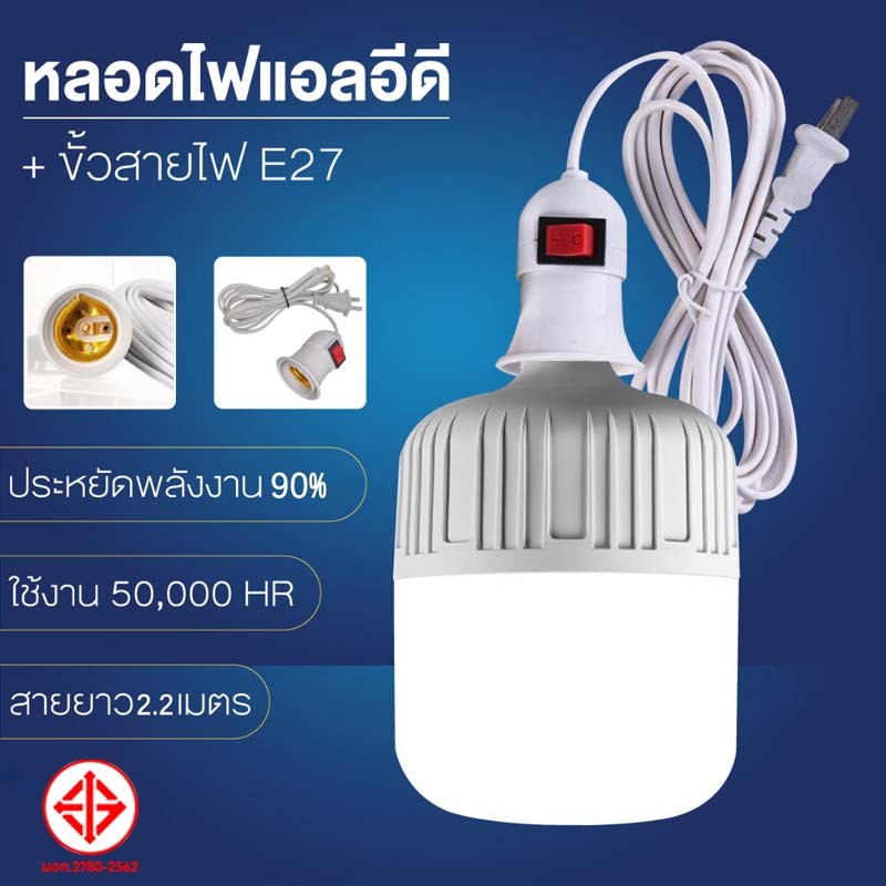 YOWXII หลอดไฟ LED E27 แสงสีขาว ประหยัดพลังงาน หลอดไฟพร้อมสาย 2.2M