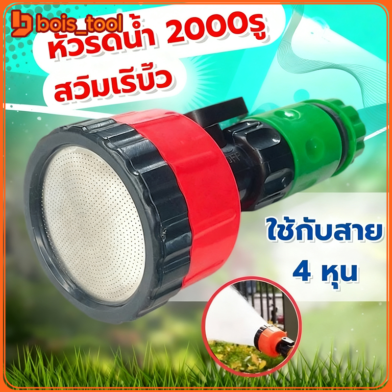 หัวรดน้ำ 2000 รู สวมเร็ว พร้อมวาวล์เปิดปิด ใช้กับสายยาง 4 หุน ฝักบัวรดน้ำต้นไม้