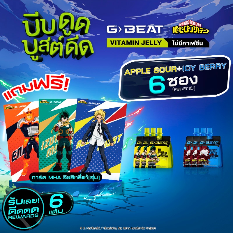 G-BEAT ICY BERRY JELLY & APPLE SOUR JELLY 180g. PACK6 แถมฟรี !! การ์ด MHA (แบบสุ่ม)