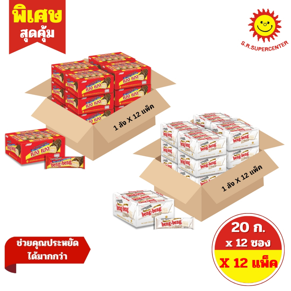 [ 1 ลัง ] Beng-Beng เบงเบง เวเฟอร์สอดไส้ครีมเคลือบ ขนาด 20 ก. x 12 ซอง (1ลัง12แพ็ค) มี  2 รสชาติ