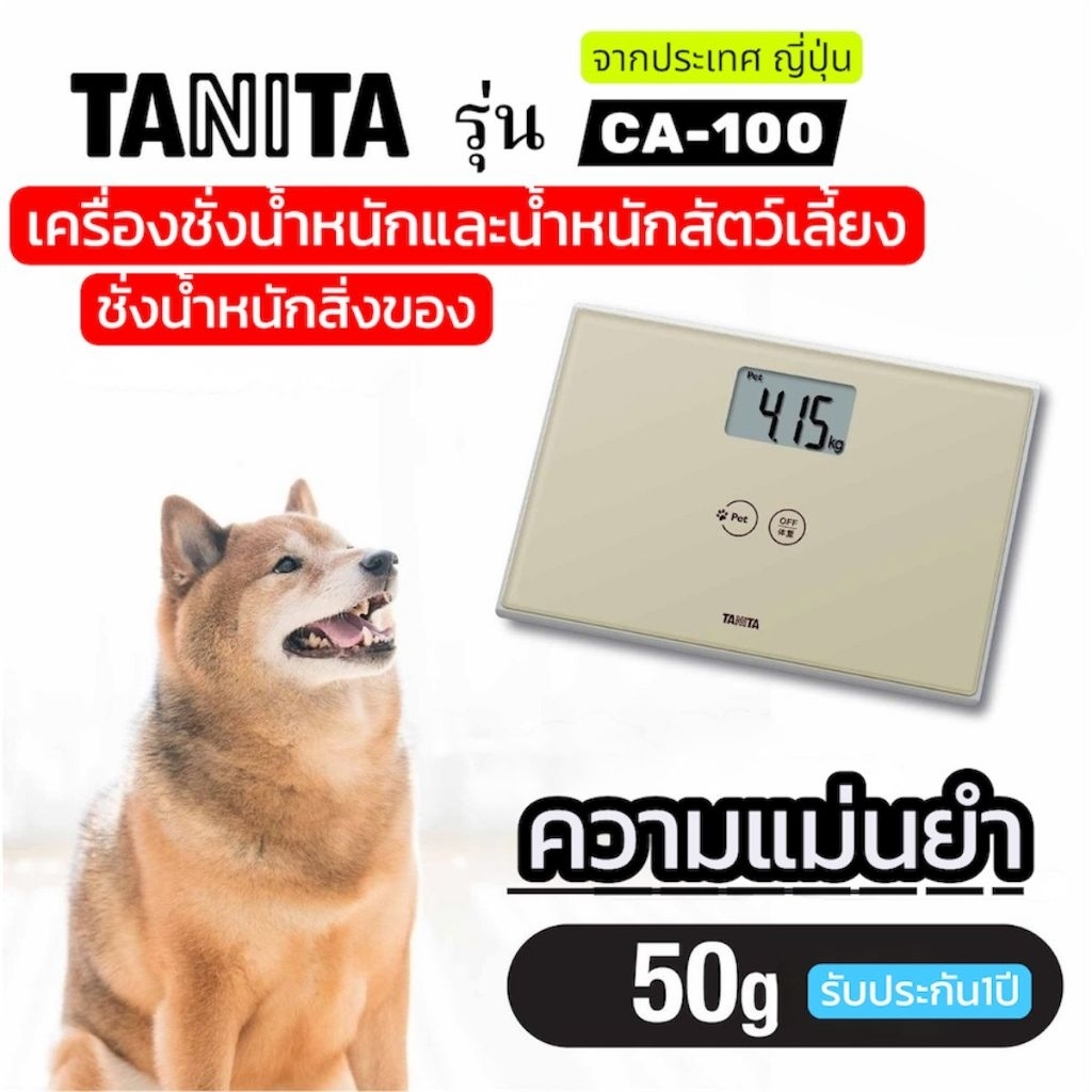 เครื่องชั่งน้ำหนัก​Tanita​ พร้อมค่าน้ำหนักสัตว์เลี้ยง​