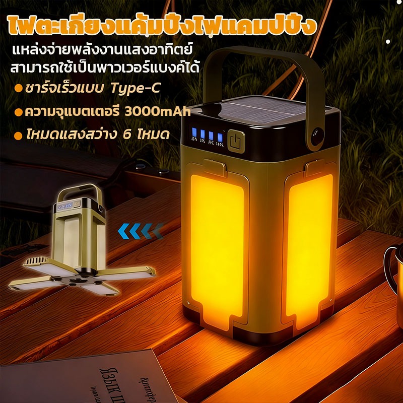 ไฟตะเกียงแค้มปิ้ง พับได้ 3000mAh แหล่งจ่ายพลังงานแสงอาทิตย์ไฟ  ชาร์จไฟได้ กันน้ำ IP67   พร้อมเสาแขวนนะคะ led ไฟฉายพกพา