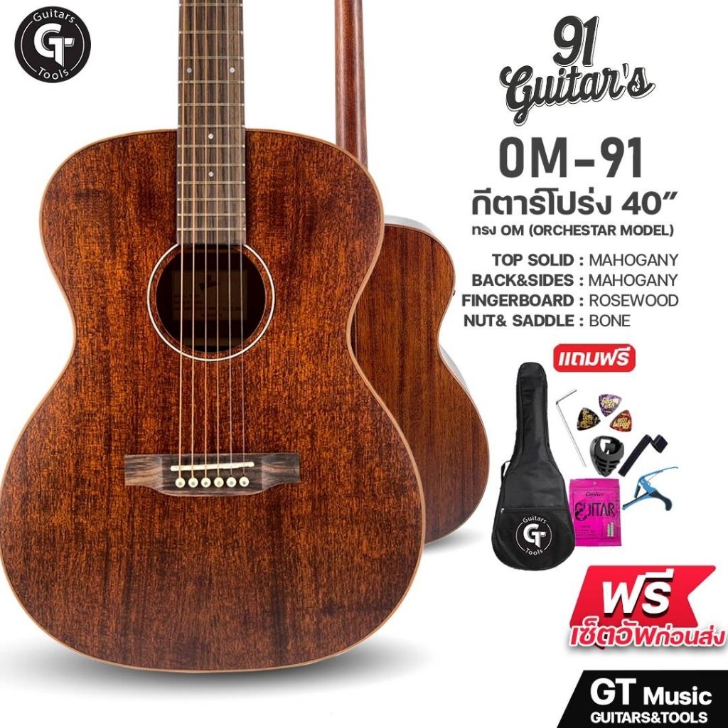 91 guitar's OM-91  | กีตาร์โปร่งไฟฟ้า ทรง OM เสียงเต็มอิ่ม ไม้มะฮอกกานีคัดเกรด 🎉มีเก็บปลายทาง