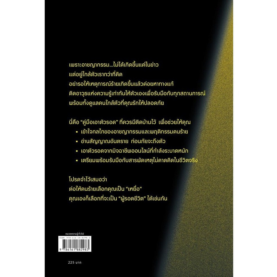หนังสือ ใครรู้ทัน คนนั้นรอด สำนักพิมพ์  อมรินทร์ How to ผู้แต่ง ดร.ตฤณห์  โพธิ์รักษา #อ่านเถิดชาวไทย - รูปที่ 2