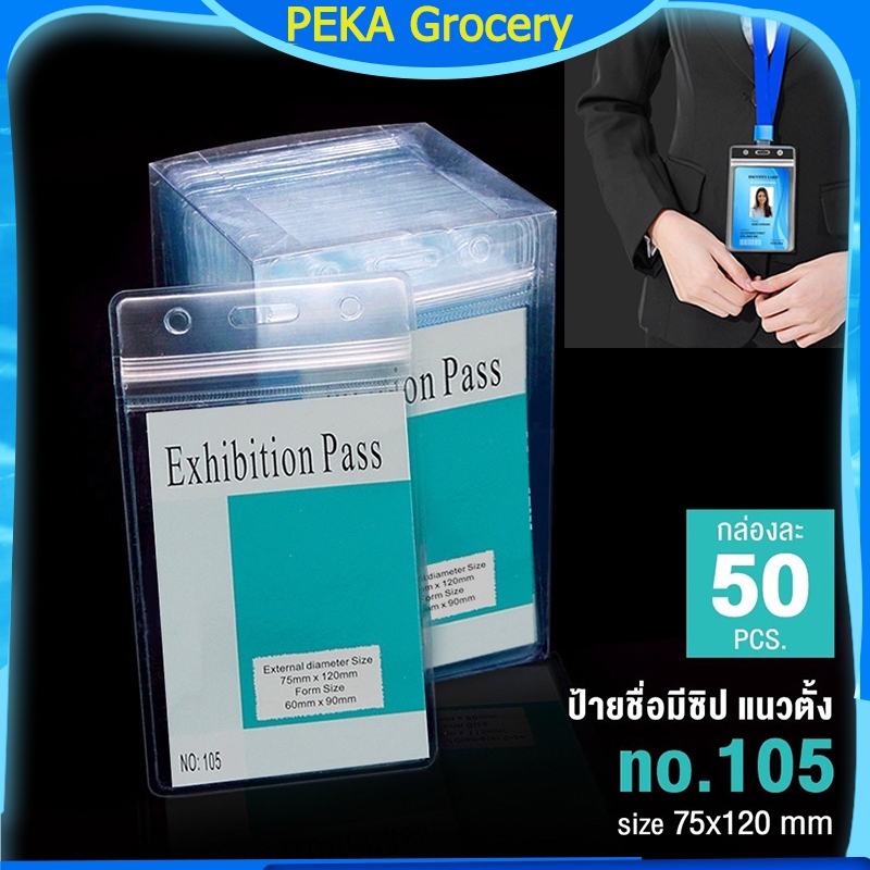 ซองใส่บัตรพนักงาน ป้ายชื่อพนักงาน ซองซิปใส่บัตร ป้ายชื่อกันน้ำ ซองใส่บัตร ซองพลาสติกใส่บัตร (กล่อง 50 ชิ้น) ID HOLDER