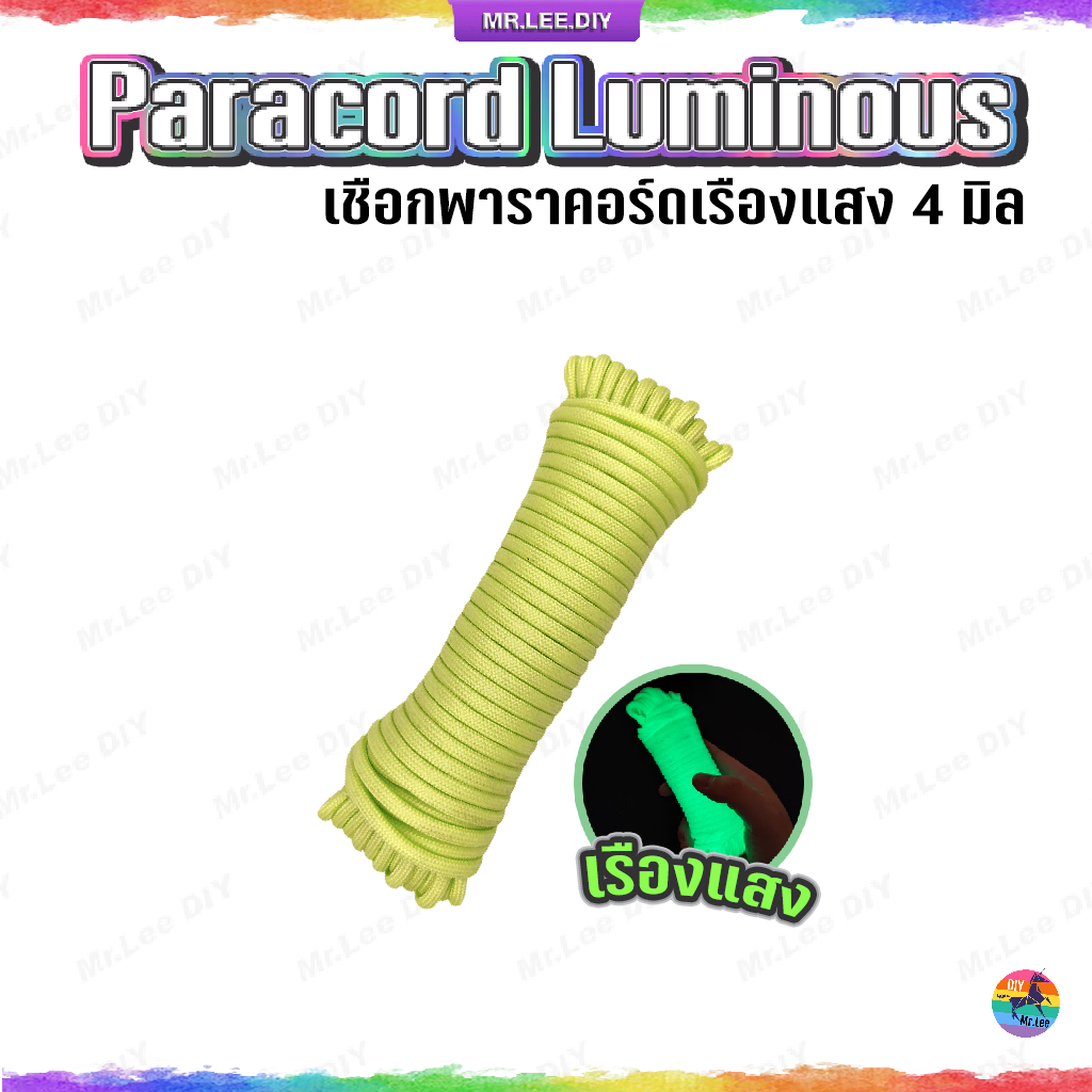 เชือกพาราคอร์ด เรืองแสง 4 มิล ยาว (5-15เมตร) MrLeeDIY Paracord Luminous เชือกเรืองแสง เชือกแคมป์ เชือกถักมือ DIY