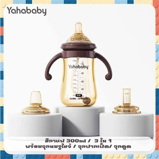 YAHABABY ขวดนม 3 ใน 1 ฐานกว้าง PP ปลอด BPA ป้องกันการสำลัก ทนความร้อนสูง ปลอดภัยและทนทาน ซิลิโคนเกรดพรีเมียม