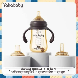YAHABABY ขวดนม PP ขวดนม 3 ระยะ ปลอด BPA ปลอดภัย ทนทานสุดๆ ขวดนมปากกว้าง ขวดนมเด็ก 10oz