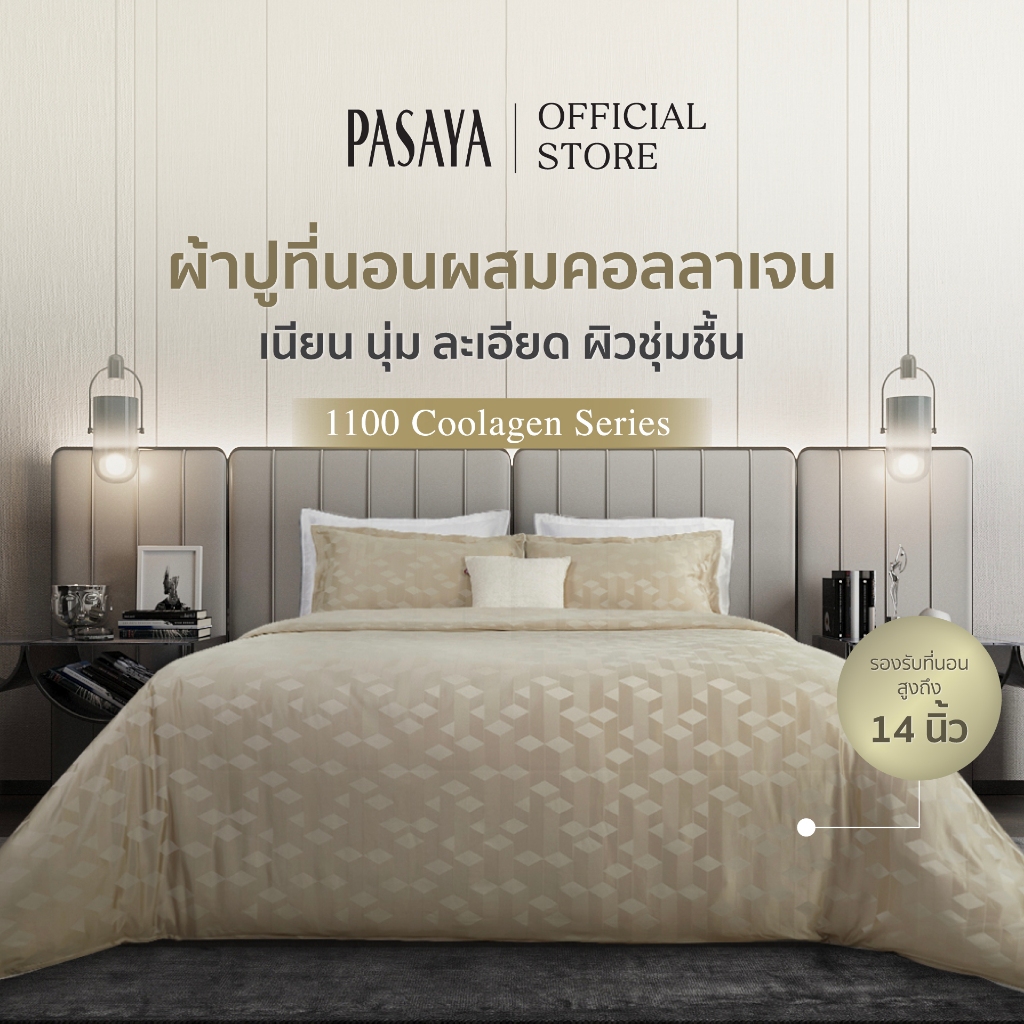 PASAYA ชุดผ้าปูที่นอน+ปลอกหมอนหนุน 6 ฟุต KING, 5 ฟุต QUEEN - COSMOPOLITAN COLLECTION 1,100 Coolagen Series