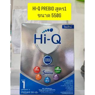 นมผงHi-Q Prebio ( สีฟ้า ) สูตร  1   550g  ** 1 กล่อง **