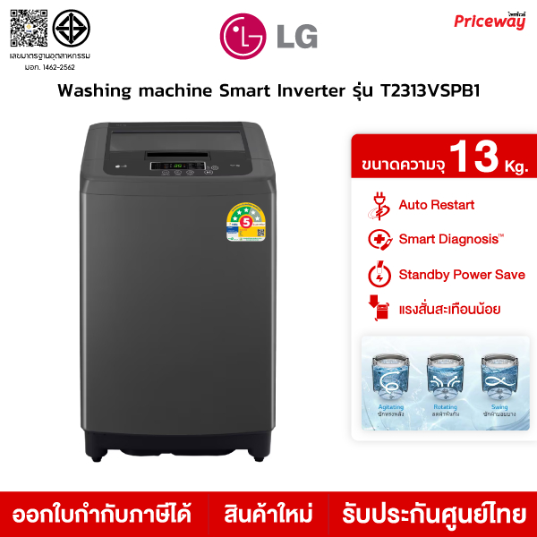 LG เครื่องซักผ้าฝาบน 13กก. ระบบ Smart Inverter ความจุซัก รุ่น T2313VSPB1 ประหยัดไฟเบอร์5 ประกันศูนย์