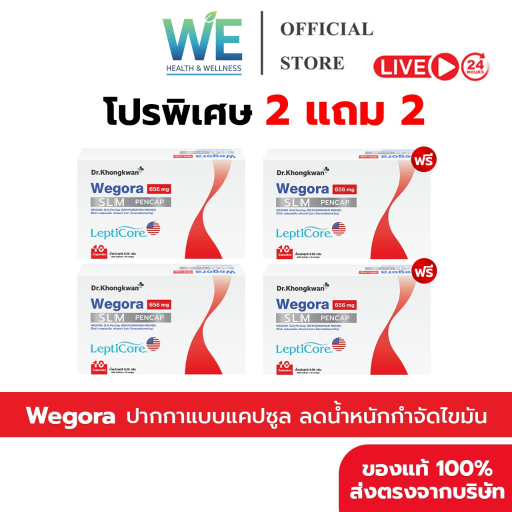 [2แถม2+ลด50ในไลฟ์]Dr.KhongKwan ดร.ของขวัญ Wegora วีโกร่า ปากกาแคปซูล 1 กล่องมี10 แคปซูล