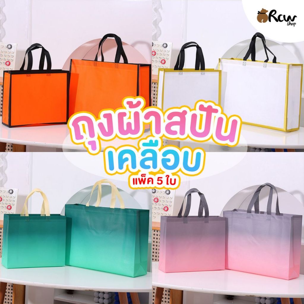 ถุงผ้าสปันเคลือบ ทูโทน (แพ็ค 5 ใบ) สำหรับใส่สินค้า ของขวัญ ของฝากที่ระลึก ใส่ของใช้ส่วนตัว
